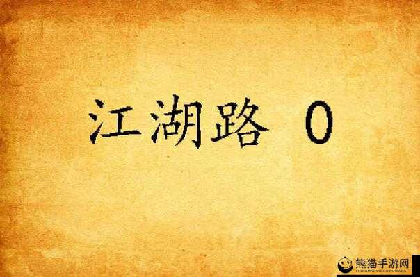 模拟江湖生存技巧大公开，炸厨房炸鱼炸矿全攻略，助你轻松闯荡江湖路